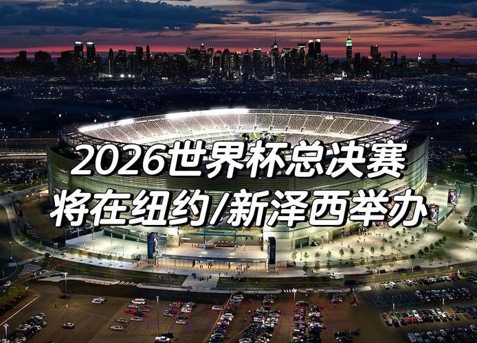 2026年世界杯官方最新资讯平台